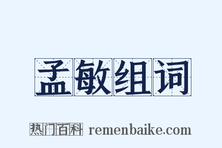 孟敏组词是什么意思的图片